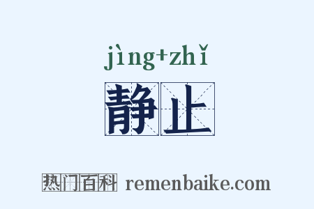 静止是什么意思的图片